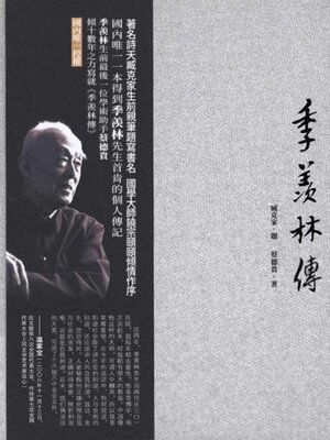 cover image of 季羨林傳